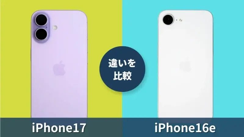 iPhone17とiPhone16eの違いを徹底比較！SEシリーズ最新モデルと何が違う？
