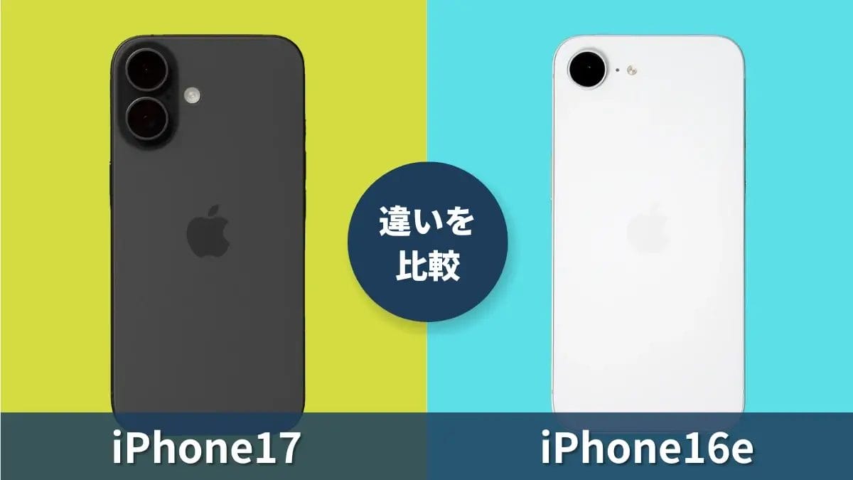 iPhone17とiPhone16eの違いを予想比較！SEシリーズ最新モデルと何が違う？