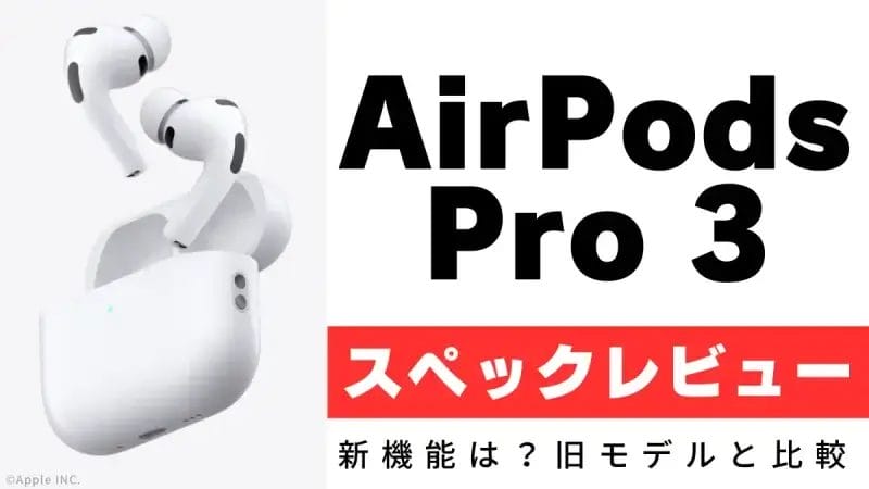AirPods Pro3のスペック情報まとめ！新機能は？旧モデルと比較すると？