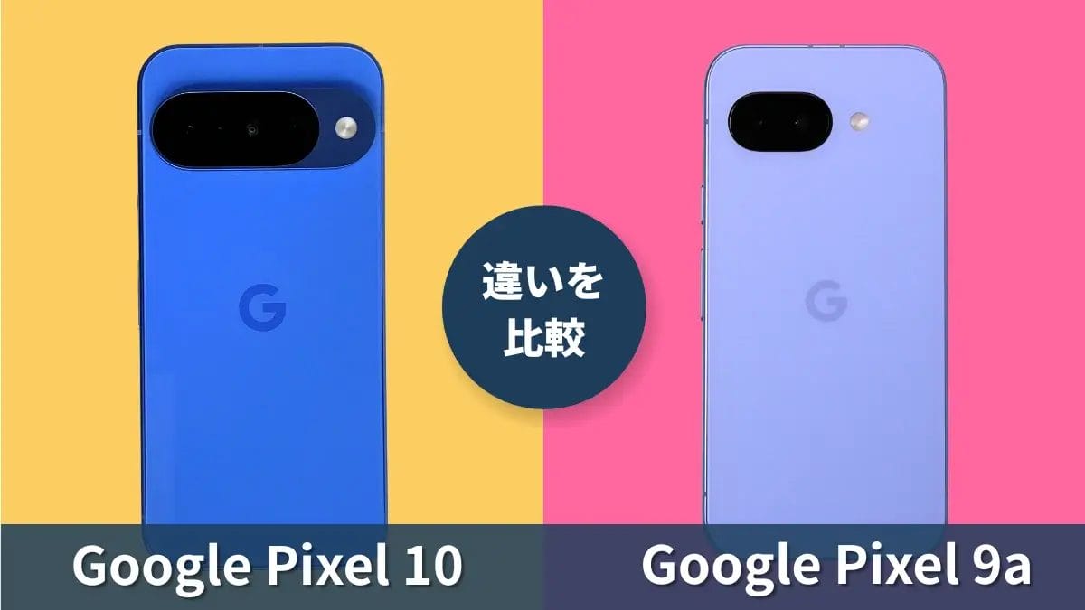 Pixel 10 vs Pixel 9aの違いは？購入前に知っておきたいポイント解説