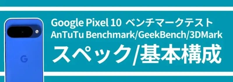 Google Pixel 10 ベンチマークテスト スペック/基本構成