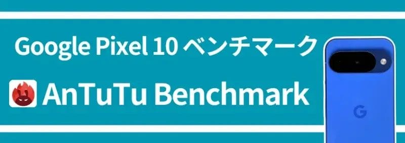google pixel 10 ベンチマーク antutu benchmark | ガジェットレビューの匠 Google Pixel 10 ベンチマーク AnTuTu Benchmark