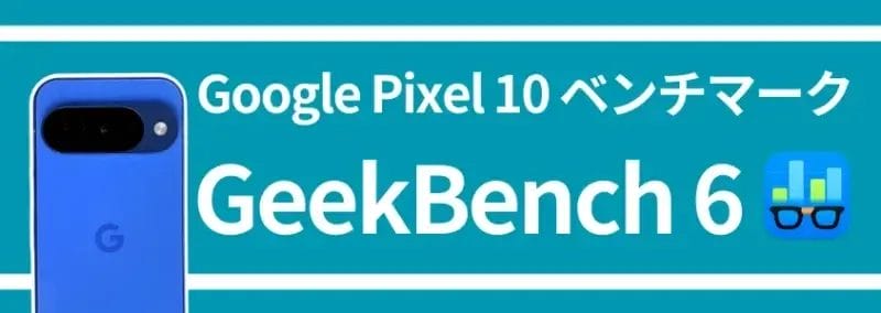 Google Pixel 10 ベンチマーク GeekBench 6