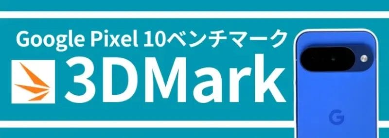 google pixel 10 ベンチマーク 3dmark | ガジェットレビューの匠 Google Pixel 10 ベンチマーク 3DMark