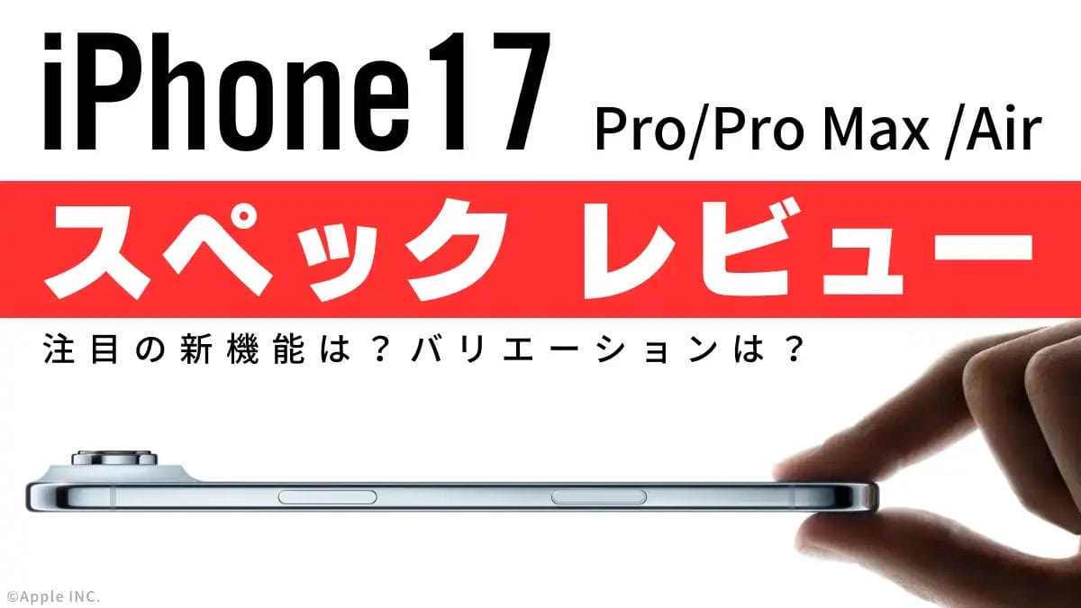 iPhone17のスペックは？注目機能は？バリエーションは？