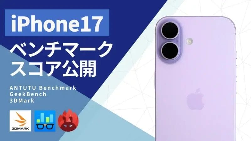 iPhone17のAnTuTuベンチマークは37.2％向上！A19 Proチップをも上回る驚きのスコア結果は？