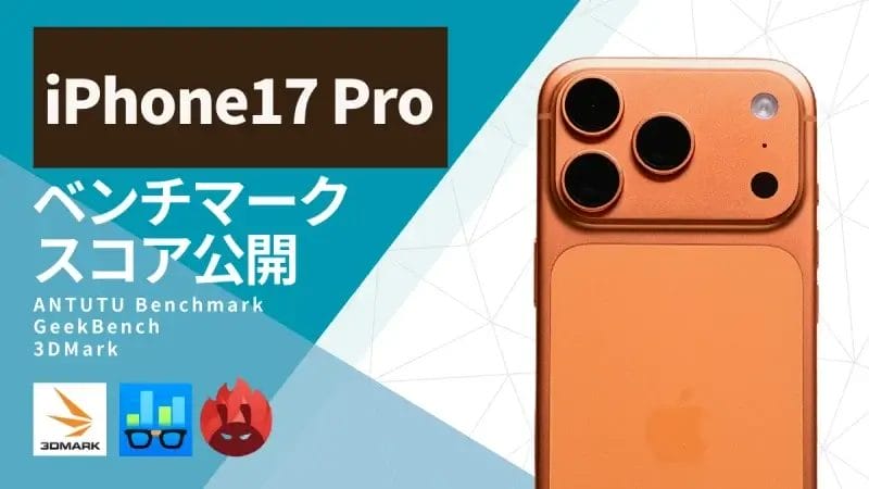 【実機検証】iPhone17 ProのAnTuTuベンチマークは200万超え！A19 Proチップは何が変わった？
