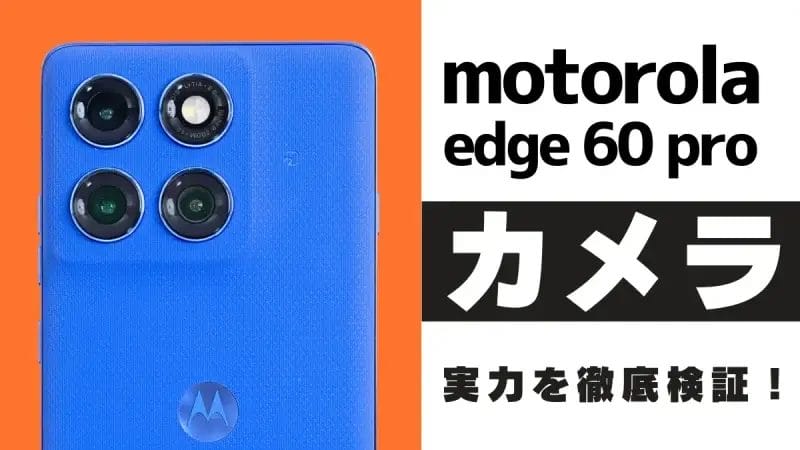 motorola edge 60s pro カメラレビュー！作例でわかる高性能センサー×AIの実力とは？