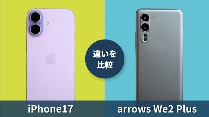 iPhone17とarrows We2 Plusの性能を徹底比較！価格差２倍の違いには何がある？