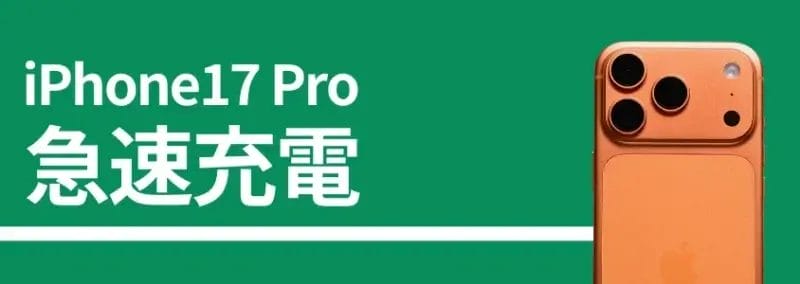 iphone17 pro 急速充電 | ガジェットレビューの匠 iPhone17 Pro 急速充電