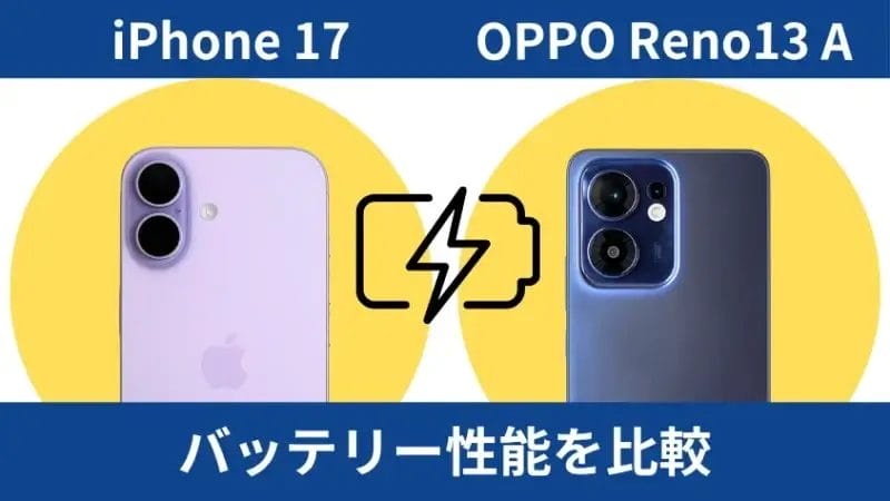 iphone17とoppo reno13 aのバッテリー性能を比較 | ガジェットレビューの匠 iPhone17とOPPO Reno13 Aのバッテリー性能を比較
