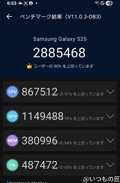 Galaxy S25 ベンチマーク Antutu AnTuTu Benchmark V10 計測結果