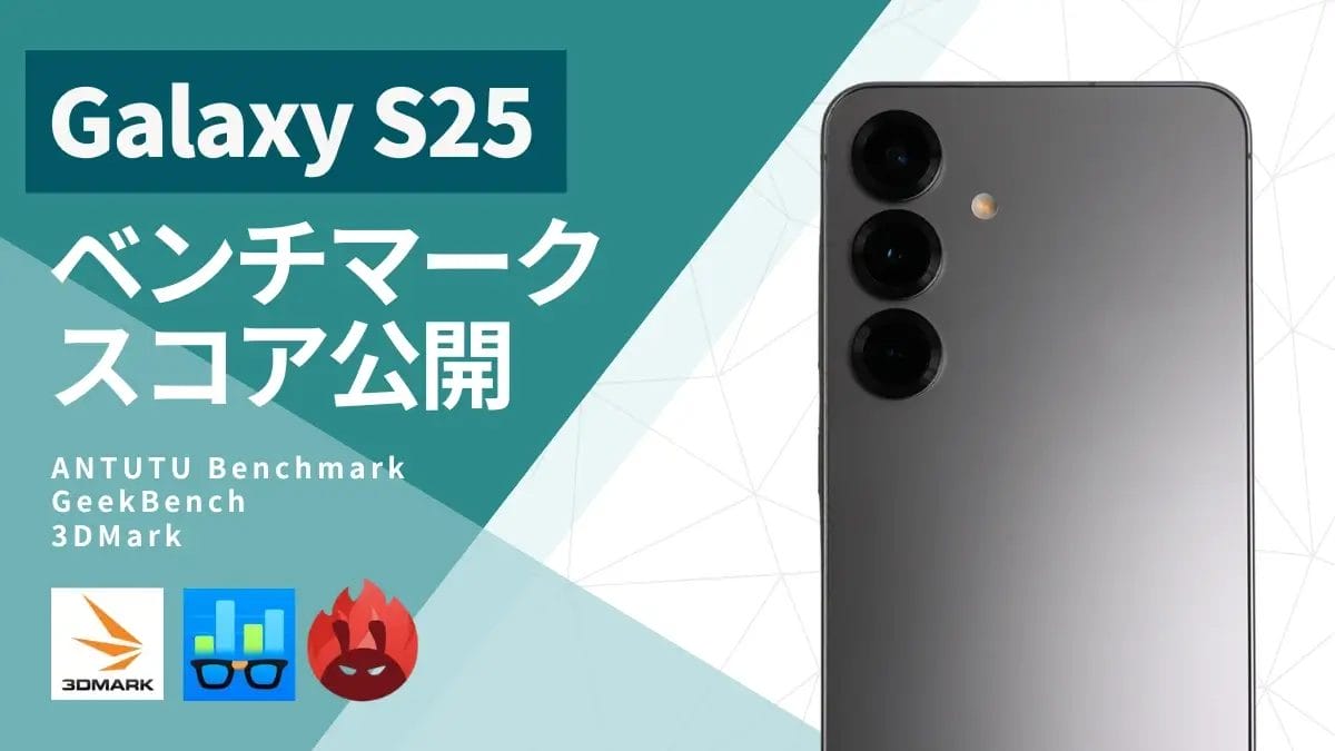 Galaxy S25のAnTuTuベンチマークはS24 Ultraの1.48倍向上！Snapdragon 8 Elite搭載の実力とは？