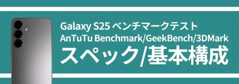 Galaxy S25 ベンチマークテスト スペック/基本構成