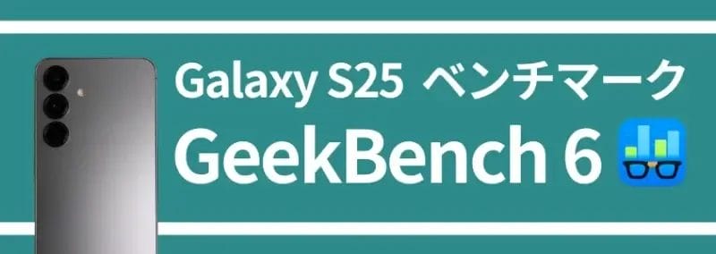 Galaxy S25 ベンチマークテスト GeekBench 6