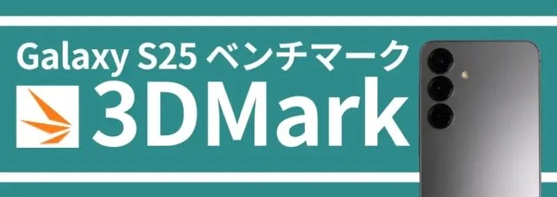 Galaxy S25 ベンチマークテスト 3DMark