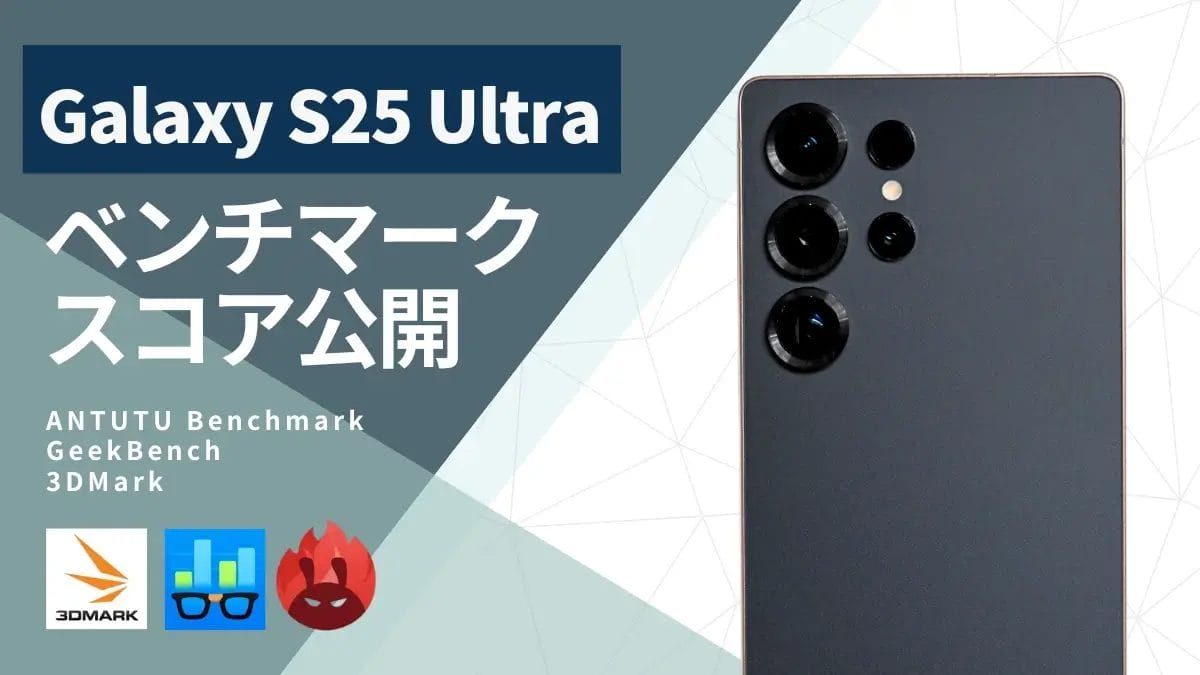 Galaxy S25 Ultraのベンチマークは実測300万点超え！CPUとGPUを他２アプリで深堀りした結果は？