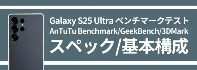galaxy s25 ultra ベンチマークテスト スペック/基本構成 | ガジェットレビューの匠 Galaxy S25 Ultra ベンチマークテスト スペック/基本構成