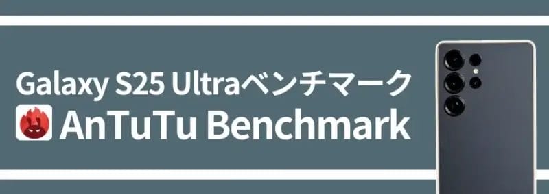 galaxy s25 ultra ベンチマーク antutu benchmark | ガジェットレビューの匠 Galaxy S25 Ultra ベンチマーク AnTuTu Benchmark