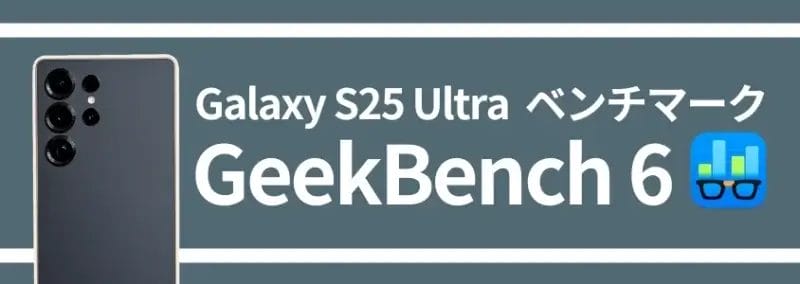galaxy s25 ultra ベンチマーク geekbench 6 | ガジェットレビューの匠 Galaxy S25 Ultra ベンチマーク GeekBench 6