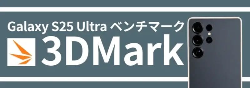 galaxy s25 ultra ベンチマーク 3dmark | ガジェットレビューの匠 Galaxy S25 Ultra ベンチマーク 3DMark