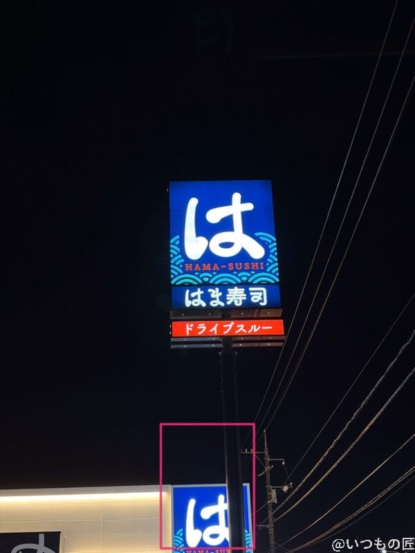 iPhone17 カメラ 寿司チェーンの看板を夜間撮影した一枚