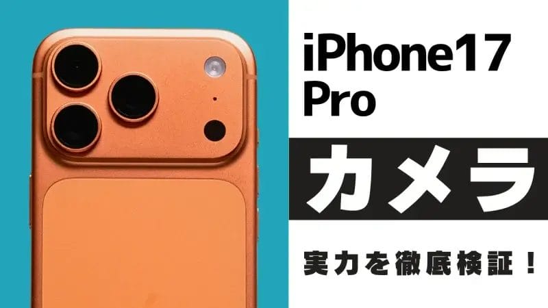 iPhone17 Pro カメラはどこまで進化？48MP×3眼レンズを作例で徹底レビュー
