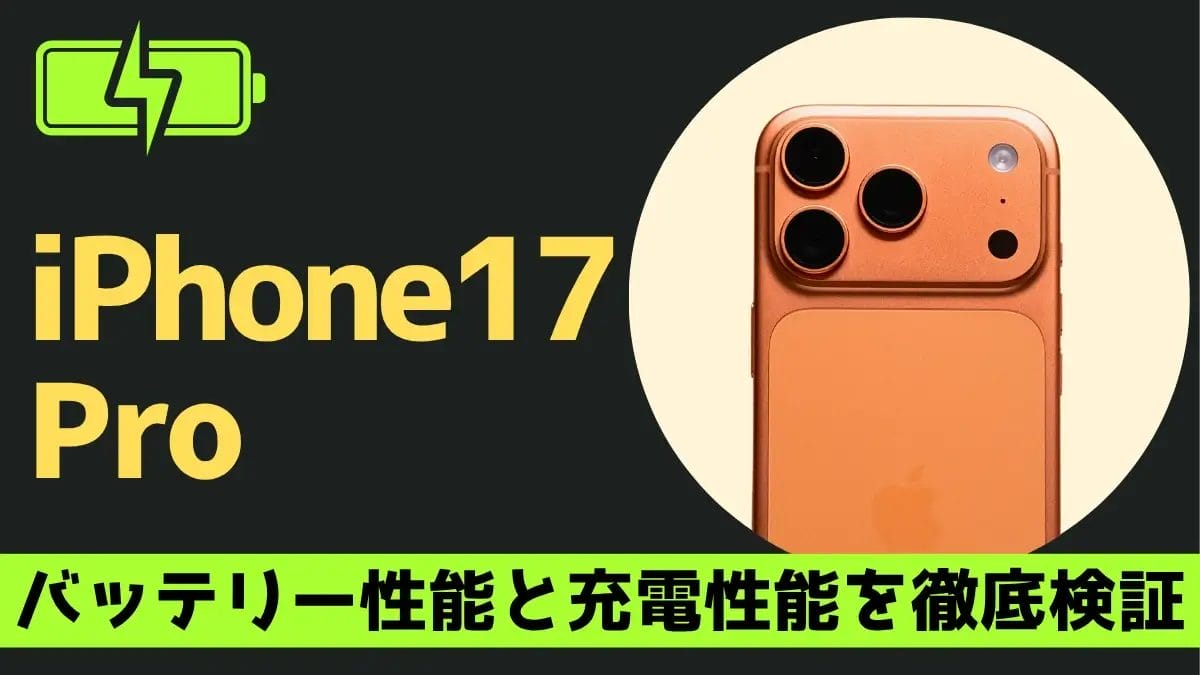 iPhone17 Proの充電は何時間持つ？充電速度は？実機で検証したバッテリー性能を徹底解説！