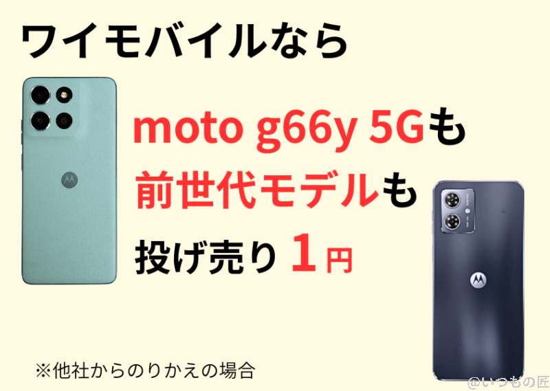 moto g66y 5G ワイモバイルキャンペーン